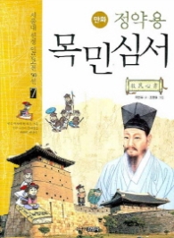 만화 정약용 목민심서(07 서울대 선정 인문고전50선)